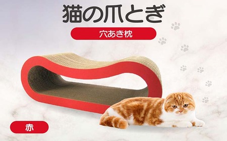 猫の爪とぎ 穴あき枕（カラー：赤） 猫 ねこ ネコ キャット cat 爪とぎ ダンボール 段ボール ゆったり 枕 丈夫 日本製 国産 おもちゃ ペット インテリア 愛猫 動物 猫用品 猫用玩具 グッズ 愛猫へプレゼント ペット用品 愛知県 常滑市