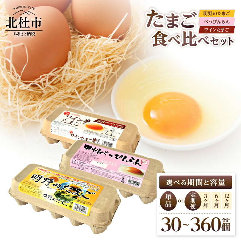 お楽しみセット ワイン たまご べっぴんらん 明野たまご 各10個 山梨県 北杜市産 卵 食べ比べ 送料無料