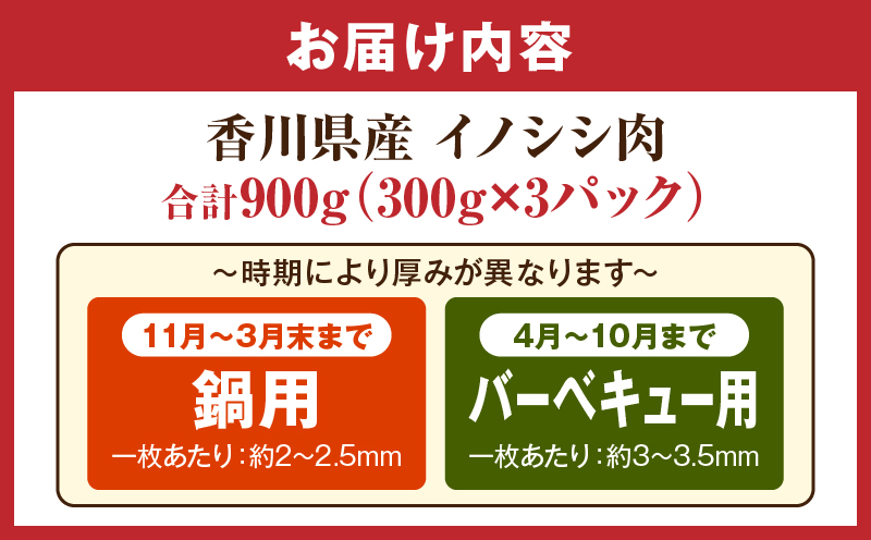 香川県産　イノシシ肉　300g×3パック　ジビエ　牡丹鍋|肉 イノシシ肉 ジビエ 冷凍 香川県 三木町|_mk141-001