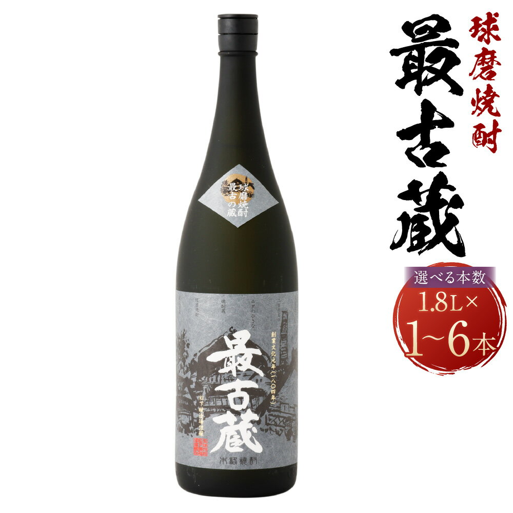 【ふるさと納税】 最古蔵 1.8L 〈選べる本数〉1本 2本 3本 6本 計1.8L 計3.6L 計5.4L 計10.6L 焼酎 米焼酎 お酒 酒 アルコール 瓶 球磨焼酎 焼酎蔵 創業200年記念 おうち時間 熊本県産 送料無料