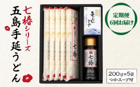 【全6回定期便】五島うどん 200g×5袋 あごつゆ あごだしスープ / 五島うどん[RAX030] 五島うどん うどん 定期便 五島うどん うどん 定期便 五島うどん うどん 定期便九州 長崎