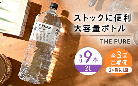 【全3回定期便】【2ヵ月に1回お届け】北アルプスの天然水 THE PURE ザピュア 2000ml 9本 ミネラルウォーター 水 ペットボトル お水 飲料水 ドリンク 大阪府高槻市/クリックル株式会社[AOEH041]