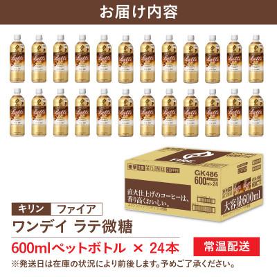 ふるさと納税 多賀町 【キリン】ファイア ワンデイ ラテ微糖 600ml × 24本 |  | 03