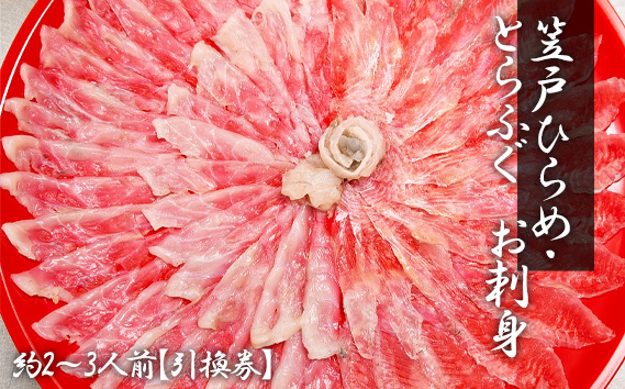 
                  笠戸ひらめ・とらふぐ　お刺身（朱皿プラスチック）約2～3人前【引換券】 ／ ヒラメ さしみ トラフグ 山口県 No.187
                