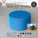 【ふるさと納税】ROUND STOOL 61 Class I 国産 ソファ オリジナル 1人掛け サイドテーブル 鞄置き ブランド スツール 腰掛 フッ素コーティング 家具 リビング 株式会社 ヌースプロジェクツ 久留米市 送料無料