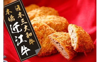 【総本家肉のあさの】近江牛調理済みコロッケ【400ｇ（80ｇ×5個）】・メンチカツ【425ｇ（85ｇ×5個）】【AE04U】