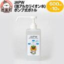 【ふるさと納税】JAPW(強アルカリイオン水)ポンプ式ボトル600ml×10本セット