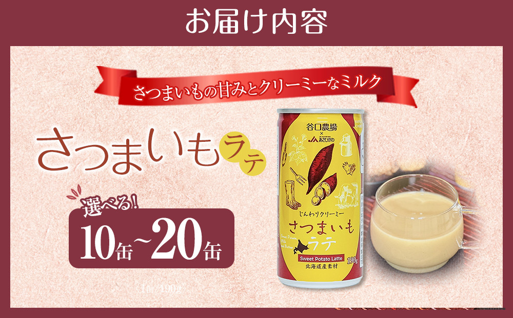 さつまいもラテ　15缶 【 ラテ ドリンク 飲み物 サツマイモ デザート 飲料 北海道 旭川市 】_04873
