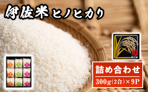 A2-01 鹿児島県産！伊佐米ヒノヒカリ和～なごみ～詰合せセット(計2.7kg・300g×9P・化粧箱入り) ギフト・ご贈答にも 国産 白米 精米 伊佐米 お米 米 ひのひかり【神薗商店】