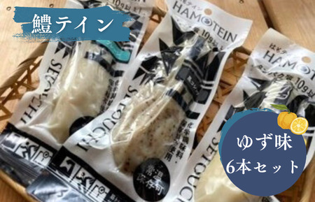 鱧テイン　6本セット(ゆず6本）