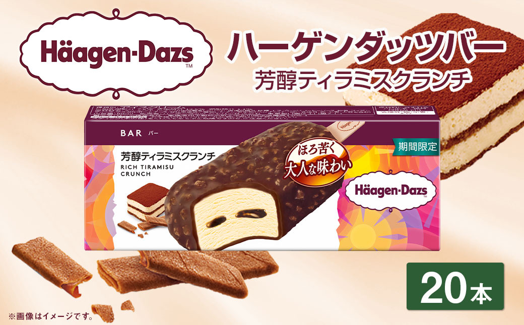 
            ハーゲンダッツバー 芳醇ティラミスクランチ 20本セット ハーゲンダッツ ティラミス クランチ セット アイス アイスクリーム ギフト 愛媛県 【えひめの町（超）推し！（松前町）】（717-1）
          