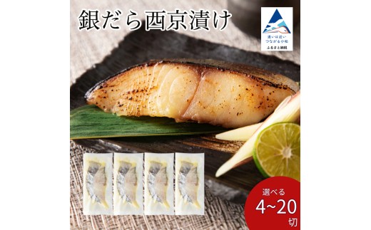
                  【銀だら西京漬け】 選べる 4切 / 6切 / 10切 / 15切 / 20切 銀だらの西京焼き 魚 切り身 鱈の西京漬け たら西京漬け タラ 冷凍 父の日 母の日 ギフト プレゼント 石川県 小松市 【カネナカ食品工業】
                