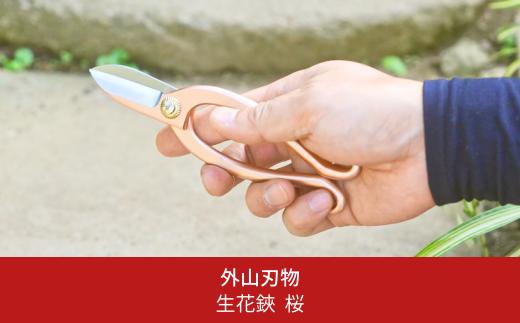 生花鋏 桜 燕三条製 宗家秀久 [外山刃物] 【022S059】