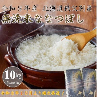 ふるさと納税 秩父別町 【新米予約受付中】令和8年産 無洗米ななつぼし(10kg)【R8SB2】