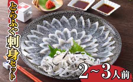 【※配送指定日必須】ふぐ刺身 2-3人前 冷蔵 ふぐ FP