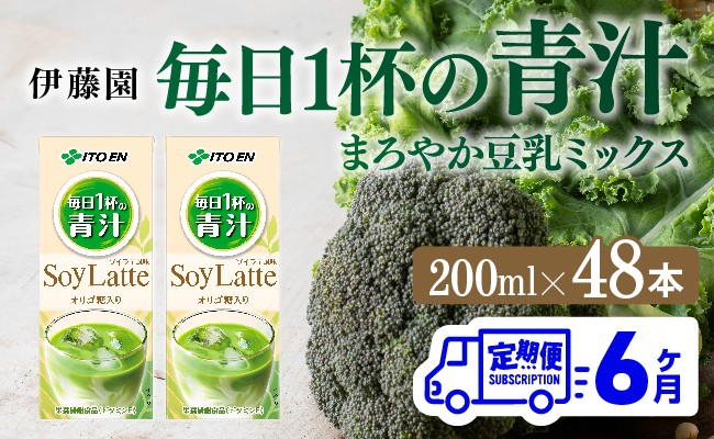 
                  【6ヶ月定期便】伊藤園 毎日１杯の青汁 ソイラテ風味（紙パック）200ml×48本 【 全6回 飲料類 青汁飲料 低カロリー ジュース 飲みもの 】
                