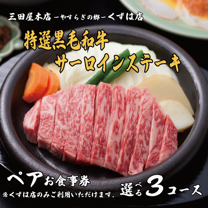 【ふるさと納税】 ペアお食事券 特選黒毛和牛サーロインステーキ コース 選べる 三田屋 本店 くずは店 お食事券 レストラン ランチ ディナー 昼食 夕食 ステーキ 肉 お肉 ペア ペアチケット 家族 友達 夫婦 体験 チケット クーポン 京都 八幡 八幡市 三田屋本店 やすらぎの郷