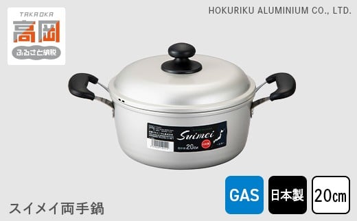 【ガス火用】スイメイ両手鍋20cm FAD-0779