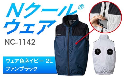 Nクール®ウェア（男女兼用） ベストNC-1142(20Vスターターキット)セット ウェア色ネイビー ２Ｌ ファンカラー：ファンブラック F4N-2023