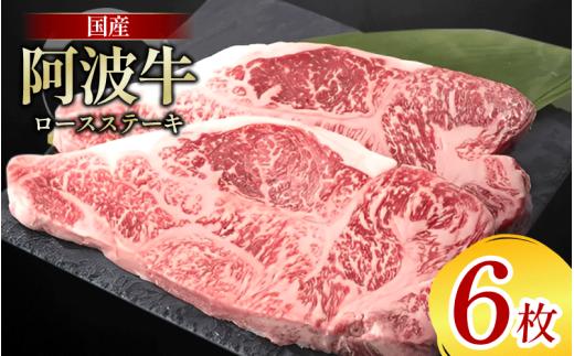 牛肉 ロース ステーキ 6枚 阿波牛 和牛 牛肉 ぎゅうにく 牛 ぎゅう うし 肉 ビーフ ロース ステーキ肉 焼肉 BBQ アウトドア キャンプ ギフト ブランド和牛 もも A4 A5 等級 ステーキソース 高タンパク 糖質制限 おつまみ お酒 赤ワイン 徳島 阿南