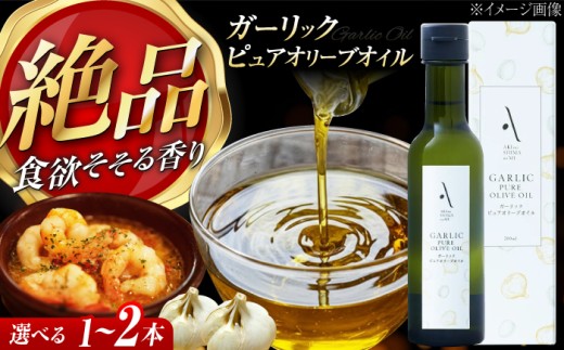 ガーリックピュアオイル オリーブオイル 200ml 1本 調味料 食用油 エキストラバージン エクストラバージン おりーぶおいる おいる オリーブ油 油 調味料 食用油 ヘルシー 健康 国産 広島県産 贈答 ギフト オリーブオイル リピート ギフト プレゼント 贈答 人気 高品質 好評 広島県産 江田島市/リベラグループ株式会社 [XAJ083]