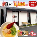 【ふるさと納税】食事券 麵屋 我ガ 小郡店限定 1,000円(税込み)食事券×3枚 チケット お食事券