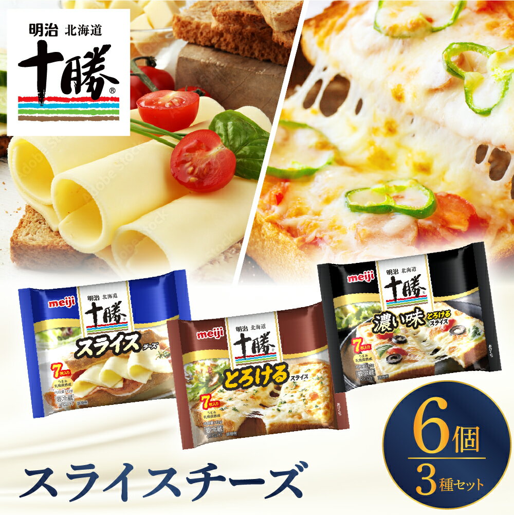 【ふるさと納税】 明治 北海道 十勝 スライスチーズ 3種 6個 セット | とろけるチーズ 濃い味 濃厚 プロセスチーズ 食べ比べ アソート 詰め合わせ 国産 北海道産 meiji 乳製品 お取り寄せ ギフト プレゼント 贈り物 パーティー オードブル おつまみ 芽室町