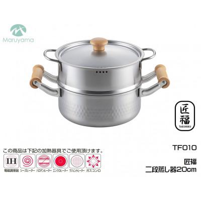 ふるさと納税 燕市 匠福 二段蒸し器20cm