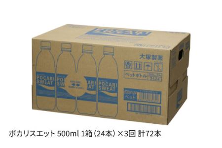 【3回定期便】ポカリスエット スポーツドリンク 500ml ×24本[FBD006]