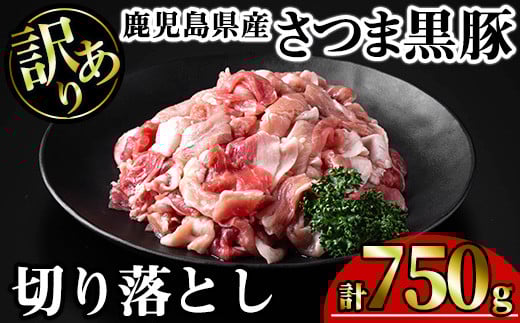 【訳あり】鹿児島県産さつま黒豚切り落とし (計750g・250g×3P) 鹿児島県産 豚肉 黒豚 【KNOT】 A690
