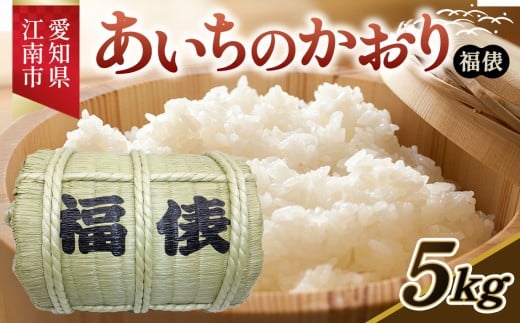 【令和7年産】 お米 あいちのかおり 5kg入り 福俵 ／ 国産 お米 愛知県産 精米 愛知県 No.092