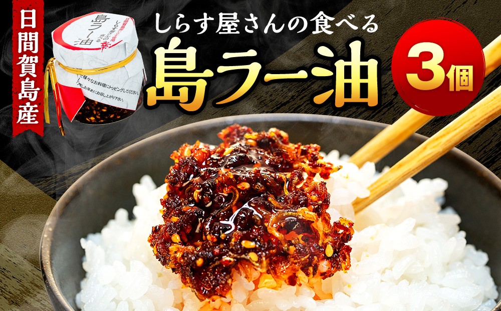
            島ラー油 しらす 60g × 3個 食べるラー油 しらす エビ ご飯のお供 おかず つまみ おつまみ ラー油 ご飯 炒め ごはん 海の幸 肴 ラー油 晩酌 しらす丼 ラー油 炒飯 ラーメン 海老 チャーハン しらす 鍋 シラス ラー油 家庭 贈答 ギフト プレゼント 調味料 国産 ラー油 ふるさと納税おかず ふるさと納税おつまみ 人気 おすすめ 愛知県 南知多町 日間賀島
          