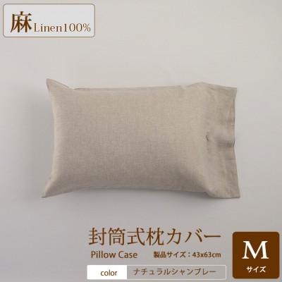 ふるさと納税 桜井市 【リネン枕カバー】封筒式　Mサイズ/ナチュラルシャンブレー