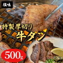 【ふるさと納税】特製厚切り牛タンスライス塩味 500g　 おうち焼肉 焼肉 炒め物 バーベキュー BBQ タン塩 旨み ジューシー タン中 タン元 グルメ つまみ おかず 食材 食品 味付けタン 冷凍 スライス牛タン