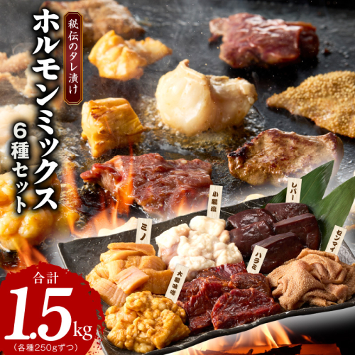 【年内発送】ホルモンミックス 6種セット 合計 1.5kg 秘伝のタレ漬け【食べ比べ 250g×6種 小分け 焼肉 牛肉 ハラミ ミノ センマイ レバー 小腸 大腸 】 G1785y