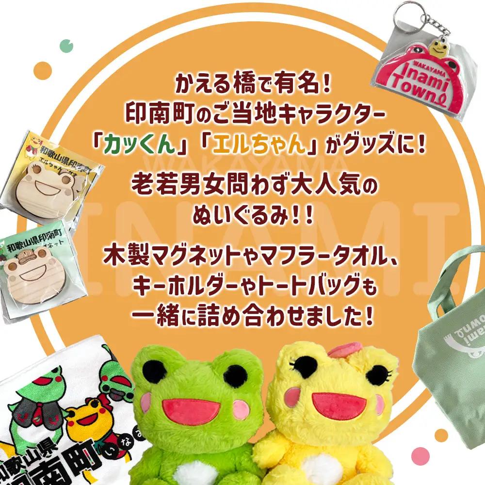 かえるのまち 印南町 ご当地キャラクター〔カッくん・エルちゃん〕グッズセット