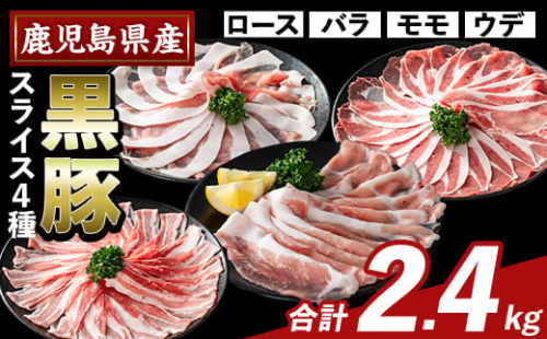 K-364-B かごしま味わい黒豚 スライス バラエティパック(合計2.4kg)【ふるさと産直バザール】霧島市 ロース バラ モモ ウデ 豚肉 国産 鹿児島県産 肉 精肉 小分け セット