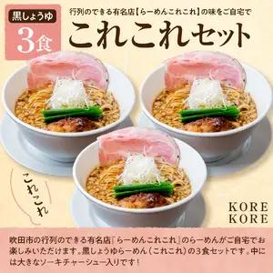 行列のできる有名店【らーめんこれこれ】 これこれ（黒しょうゆ）３食セット 醤油 しょうゆ ラーメン 麺 チャーシュー 冷凍 グルメ 【大阪府吹田市】