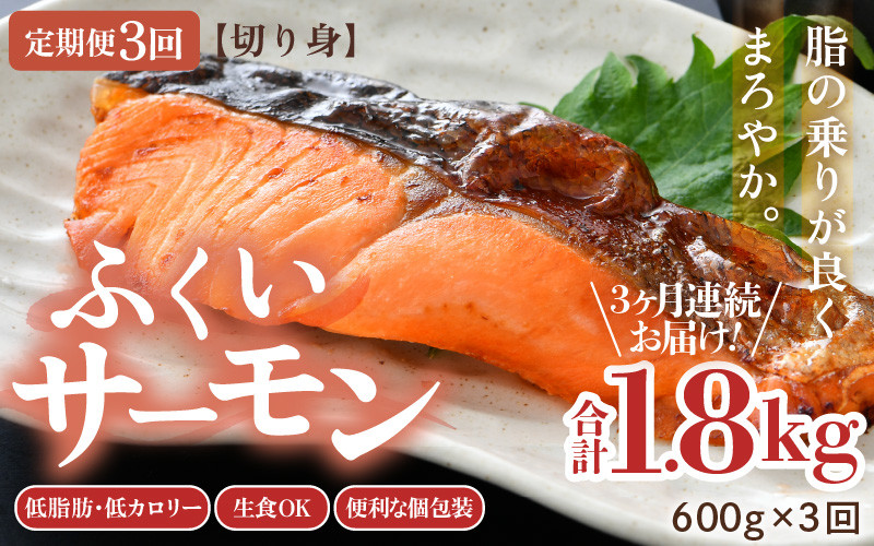 
                  《定期便3回》ふくいサーモン 切り身 100g×6切 計600g ＜鮮度抜群！真空冷凍＞ ／サーモン さーもん 鮭 しゃけ サケ カルパッチョ 生食OK 刺身 国産 個包装 冷凍 海鮮 海鮮丼 福井 焼き魚 福井県 あわら市 [aw002-f002]
                