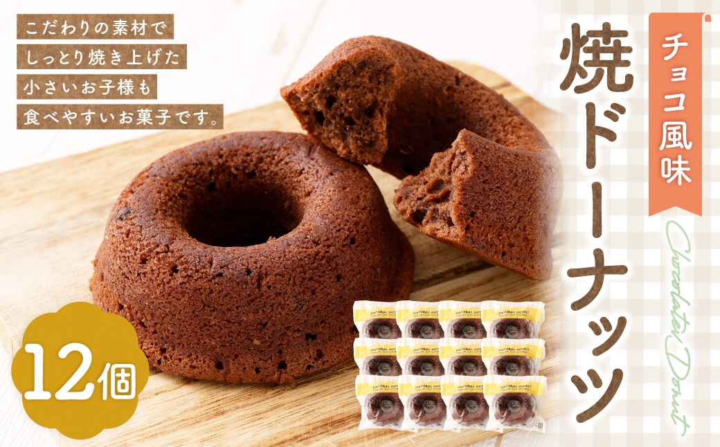 
                  焼ドーナッツ （ チョコ ） 12個入 焼き菓子 スイーツ ココア お菓子 菓子 おかし 洋菓子 焼菓子 ドーナツ ドーナッツ チョコレート チョコ風味
                