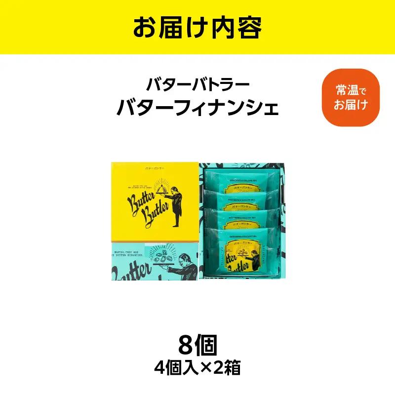 【お歳暮】バターバトラー バターフィナンシェ（4個入×2箱セット） AAK0010-O