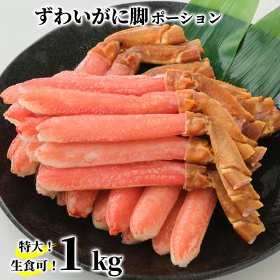ふるさと納税 紋別市 【生食可】特大・生ずわいがに脚ポーション1kg(500g×2)★