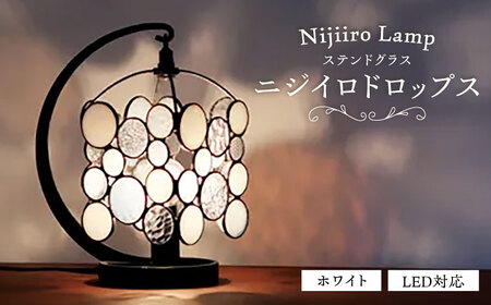 ステンドグラス テーブルランプ ニジイロドロップス ホワイト ランプ / Nijiiro Lamp[BBAD049]