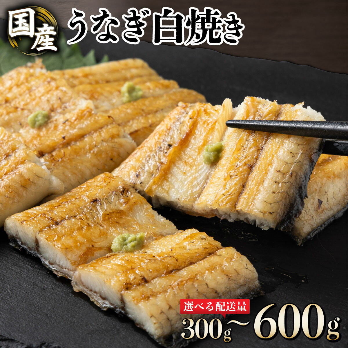 【ふるさと納税】＜数量が選べる＞うなぎ白焼き150g 2尾〜4尾うなぎ ウナギ 鰻 国産 高知県 東洋町 四国 お取り寄せ 家庭用 自宅用 贈り物 ギフト 山椒付き うな重 鰻丼 うな丼 うな茶漬け 年内 配送 送料無料【U012-1】