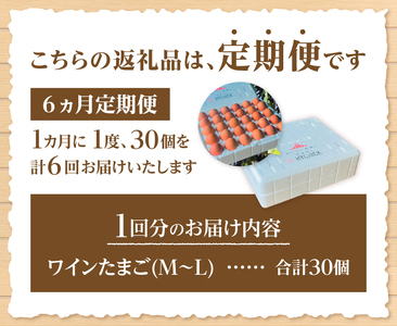 【6ヶ月定期便】山梨の大自然が育む「ワインたまご」30個 　卵 鶏卵 30個 M～Lサイズ ポリフェノール ブドウ 山梨県 北杜市産 明野 [h081]