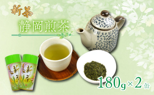 【2026年5月上旬以降発送】 静岡煎茶 180g×2缶 飲料 お茶缶 静岡 煎茶 お茶の葉 新茶 八十八夜 旬 家庭用 静岡県 藤枝市