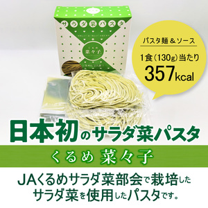 サラダ菜パスタ　くるめ菜々子　2食入×5箱セット 〔Cx105〕