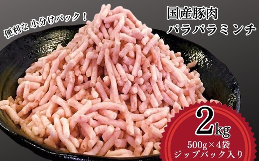 【便利なパラパラミンチ】国産豚ミンチ 2kg (500g×4P) | 豚 豚肉 肉 にく ニク ぶたにく ひき肉 挽肉 国産 冷凍 小分け ハンバーグ そぼろ 餃子 ミンチ パラパラ ギフト 贈答 贈り物 お中元 お歳暮 家庭用 景品  _FT03