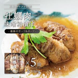 牡蠣肉 味噌粕漬け　100g×5缶セット 肉