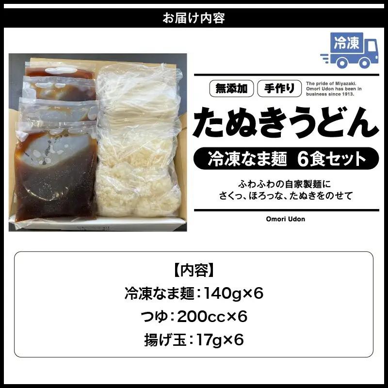 ＜大盛うどん＞たぬきうどん 冷凍なま麺 6食セット うどん たぬきうどん うどんセット 冷凍 なま麺 6食 セット つゆ 揚げ玉 自家製麺 イリコだし 柔らかい 麺 麺類 グルメ お取り寄せ